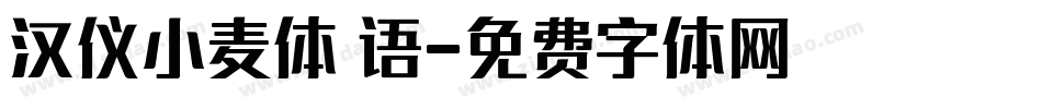 汉仪小麦体 语字体转换